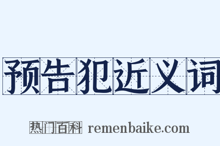 预告犯近义词是什么意思的图片